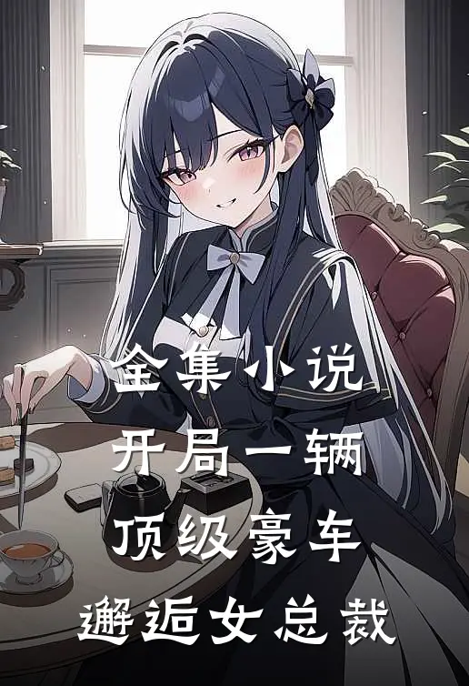 全集开局一辆顶级豪车,邂逅女总裁免费阅读