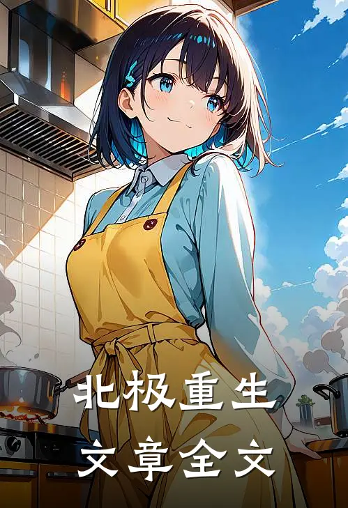 北极重生文章全文
