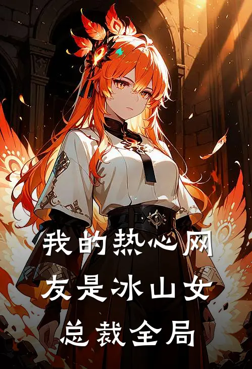 我的热心网友是冰山女总裁全局