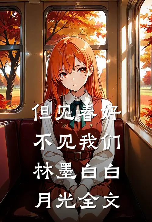 但见春好，不见我们林墨白白月光全文