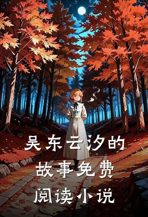 反派？我只想离他们远远的小说全文浏览