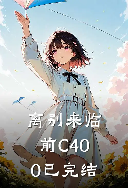 离别来临前C400已完结
