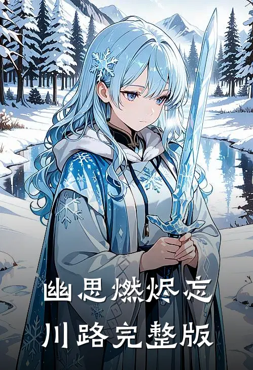 幽思燃烬忘川路完整版