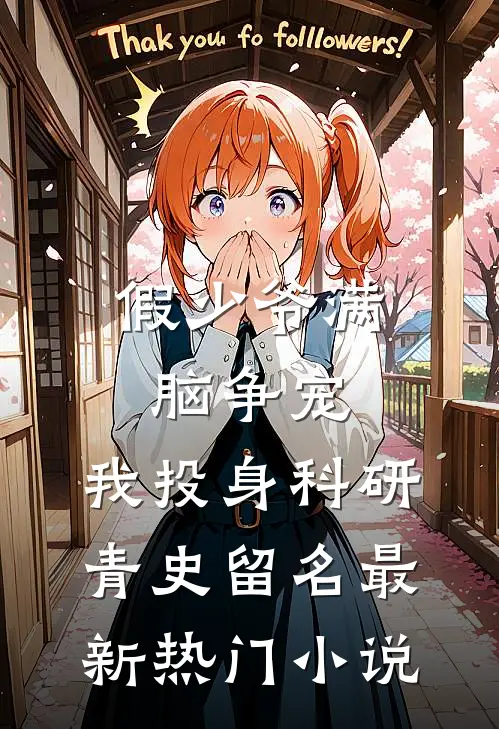 假少爷满脑争宠，我投身科研青史留名最新热门小说