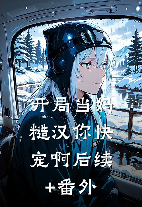 开局当妈，糙汉你快宠啊后续+番外