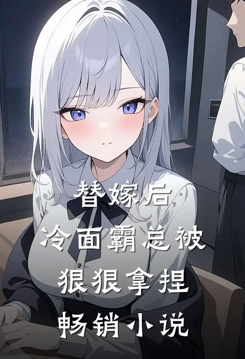 替嫁后,冷面霸总被狠狠拿捏畅销