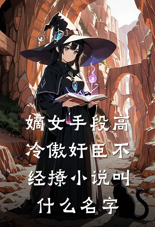 嫡女手段高，冷傲奸臣不经撩小说叫什么名字