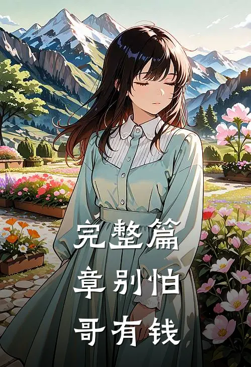 完整篇章别怕，哥有钱