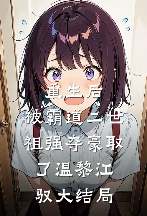 重生后，被霸道二世祖强夺豪取了温黎江驭大结局