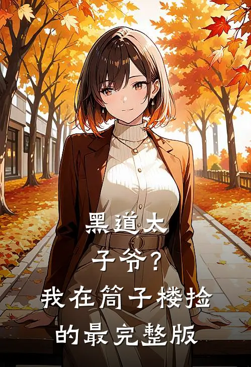 黑道太子爷？我在筒子楼捡的最完整版