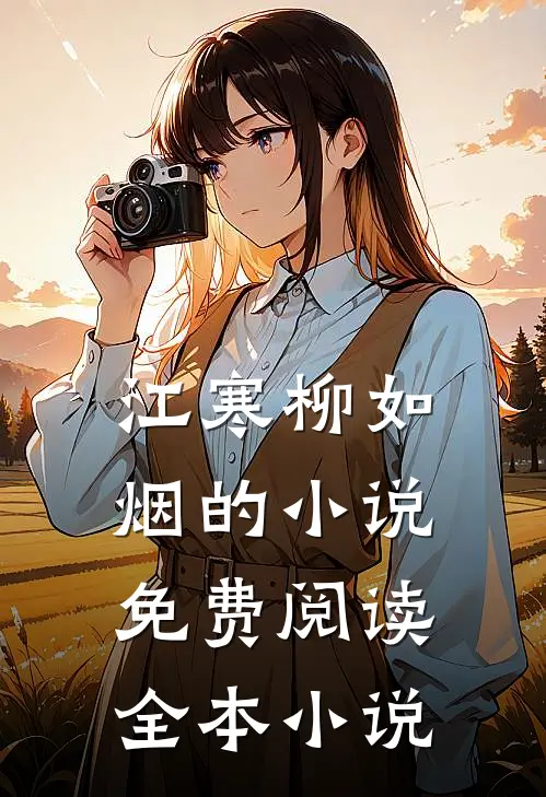 江寒柳如烟的小说免费阅读全本小说