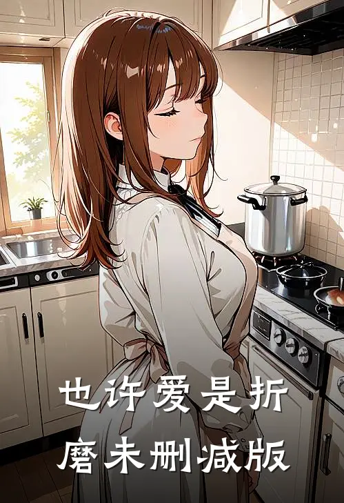 也许爱是折磨未删减版