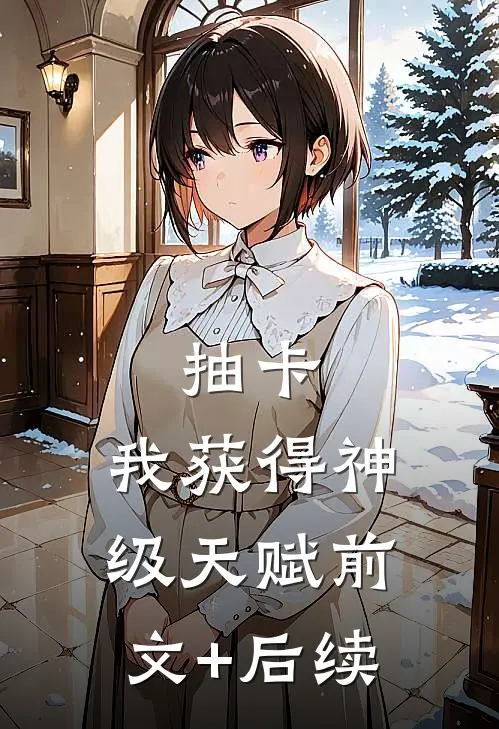 抽卡：我获得神级天赋前文+后续