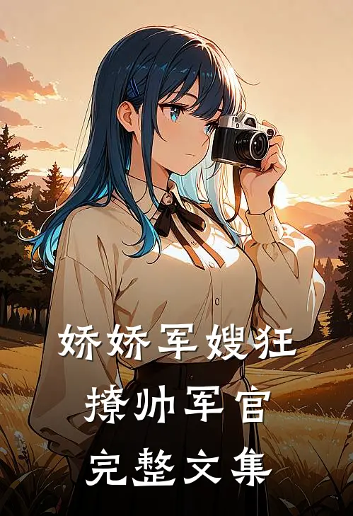 娇娇军嫂狂撩帅军官完整文集