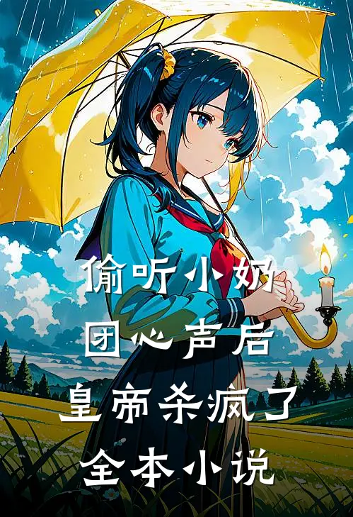 偷听小奶团心声后，皇帝杀疯了全本小说