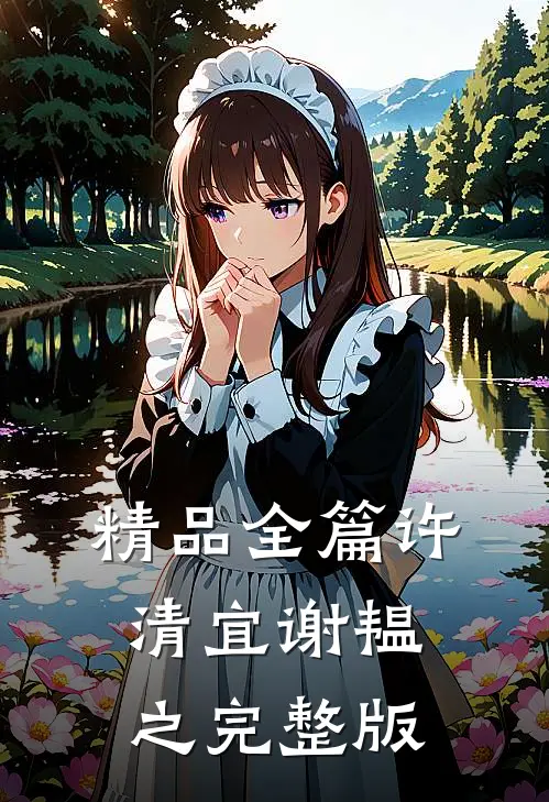 精品全篇许清宜谢韫之完整版