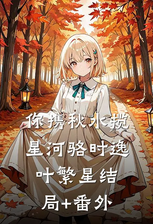 你携秋水揽星河骆时逸叶繁星结局+番外