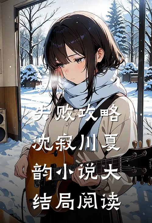 失败攻略沈寂川夏韵小说大结局阅读