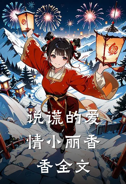 说谎的爱情小丽香香全文