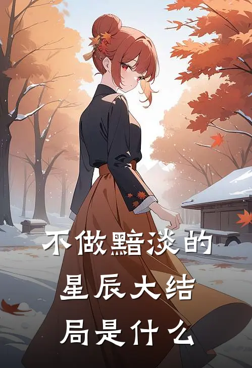 不做黯淡的星辰大结局是什么