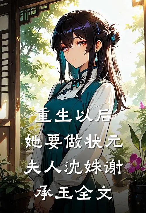 重生以后，她要做状元夫人沈姝谢承玉全文