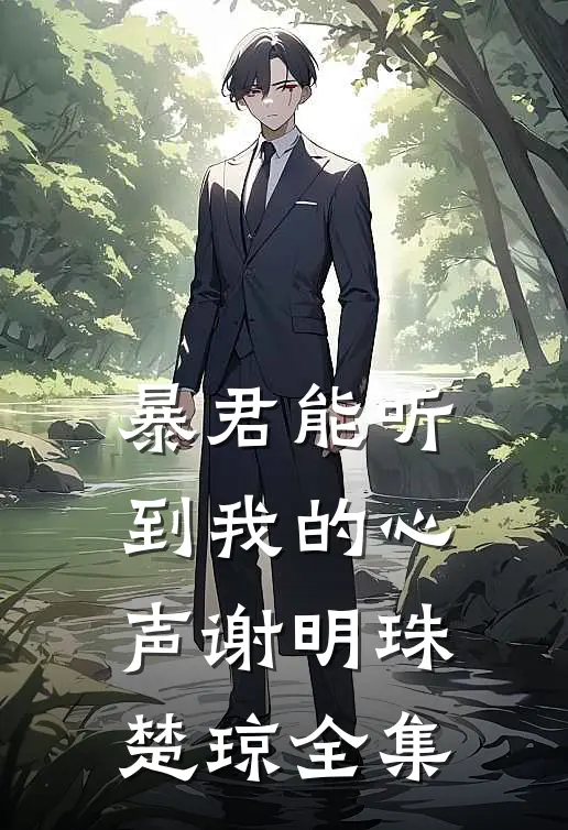 暴君能听到我的心声谢明珠楚琼全集