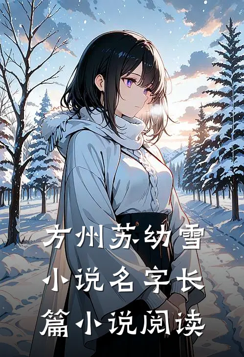 方州苏幼雪小说名字长篇小说阅读