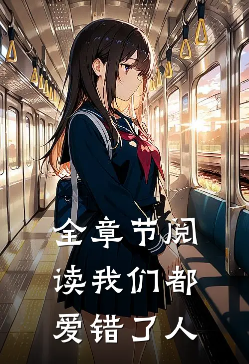 全章节阅读我们都爱错了人