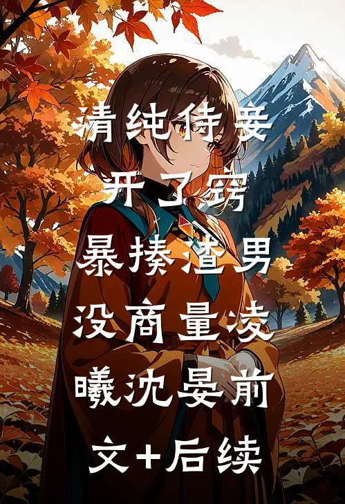 清纯侍妾开了窍，暴揍渣男没商量凌曦沈晏前文+后续