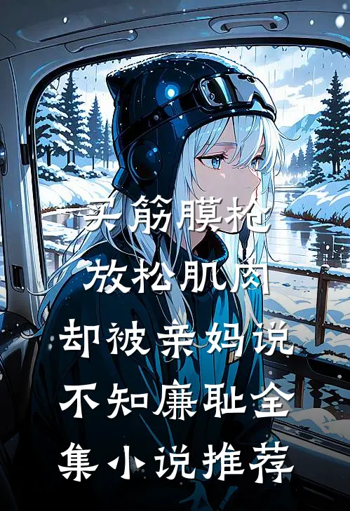 买筋膜枪放松肌肉，却被亲妈说不知廉耻全集小说推荐