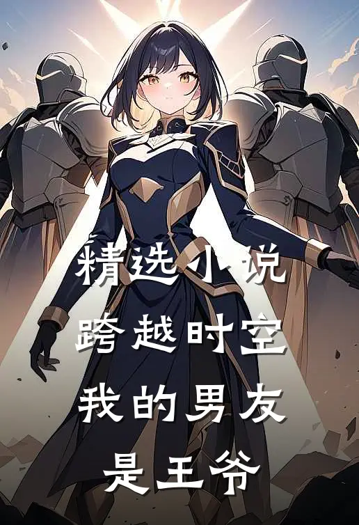 精选小说跨越时空：我的男友是王爷