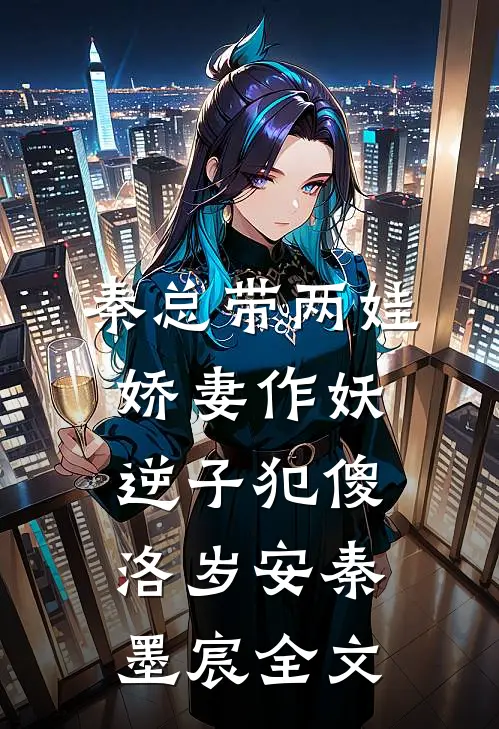 秦总带两娃，娇妻作妖逆子犯傻洛岁安秦墨宸全文