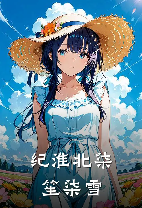 纪淮北柒笙柒雪