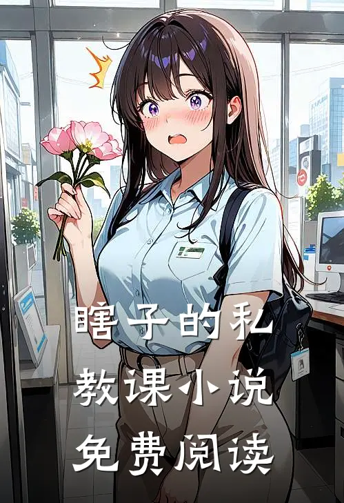瞎子的私教课小说免费阅读