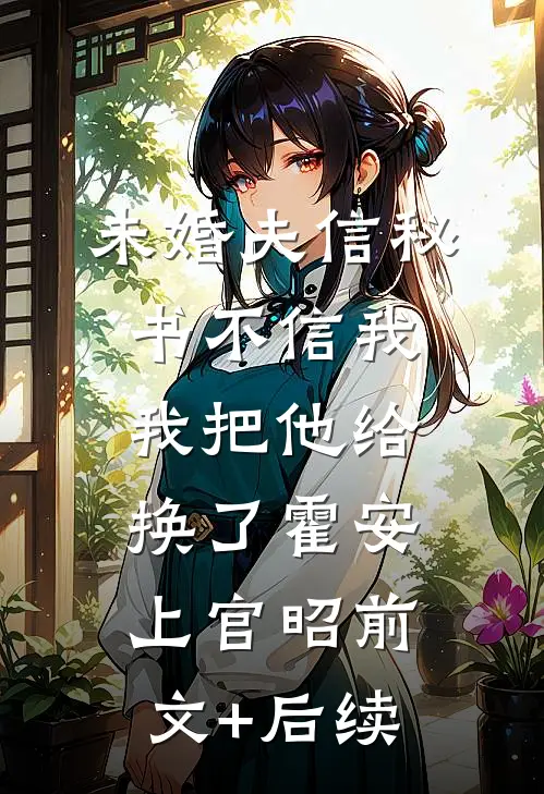 未婚夫信秘书不信我，我把他给换了霍安上官昭前文+后续