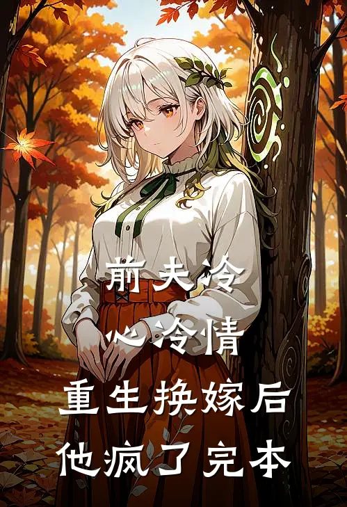 前夫冷心冷情，重生换嫁后他疯了完本