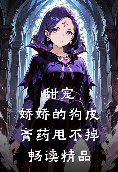 甜宠：娇娇的狗皮膏药甩不掉畅读精品