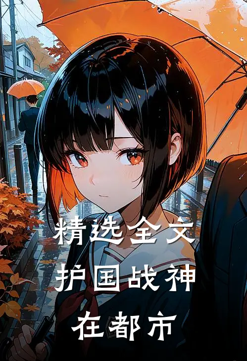 精选全文护国战神在都市