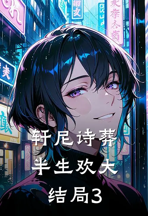 轩尼诗葬半生欢大结局3