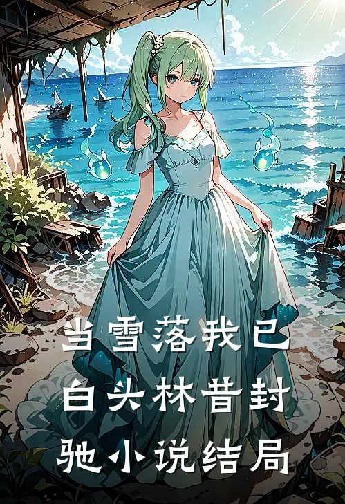 当雪落我已白头林昔封驰小说结局