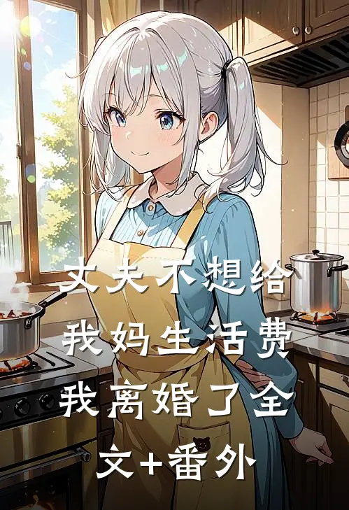 丈夫不想给我妈生活费，我离婚了全文+番外