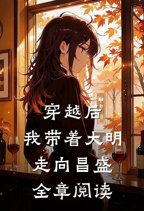 穿越后,我带着大明走向昌盛全章阅读免费