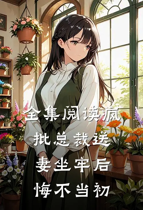 全集阅读疯批总裁送妻坐牢后，悔不当初