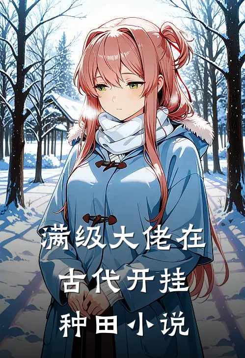 满级大佬在古代开挂种田小说