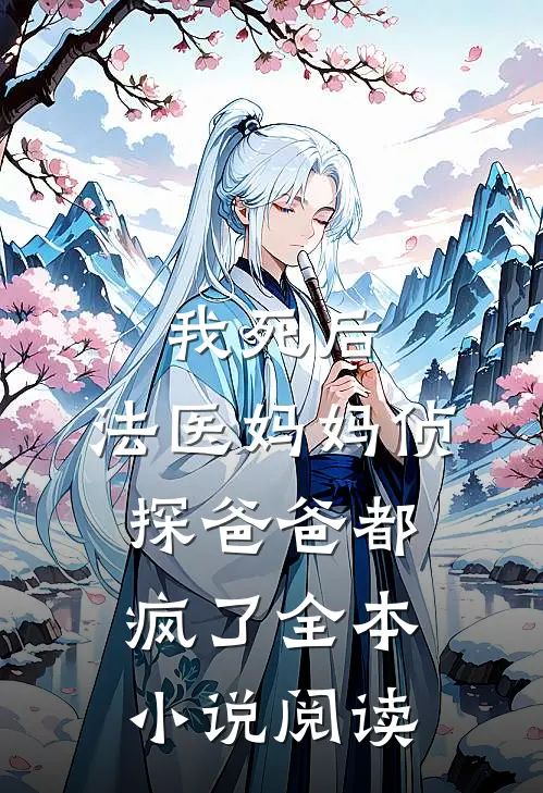 我死后,法医妈妈侦探爸爸都疯了全本阅读网