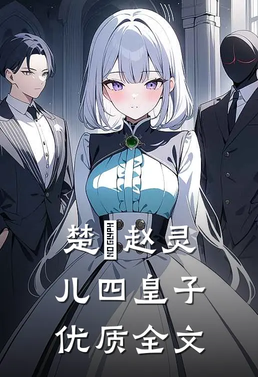 楚偲赵灵儿四皇子优质全文