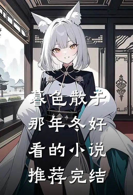 暮色散于那年冬好看的小说推荐完结
