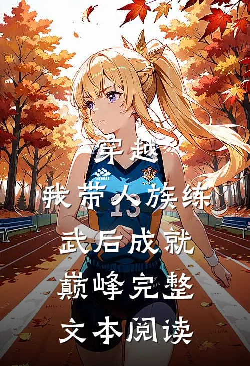 穿越：我带人族练武后成就巅峰完整文本阅读