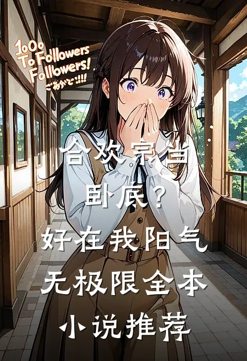 合欢宗当卧底？好在我阳气无极限全本小说推荐