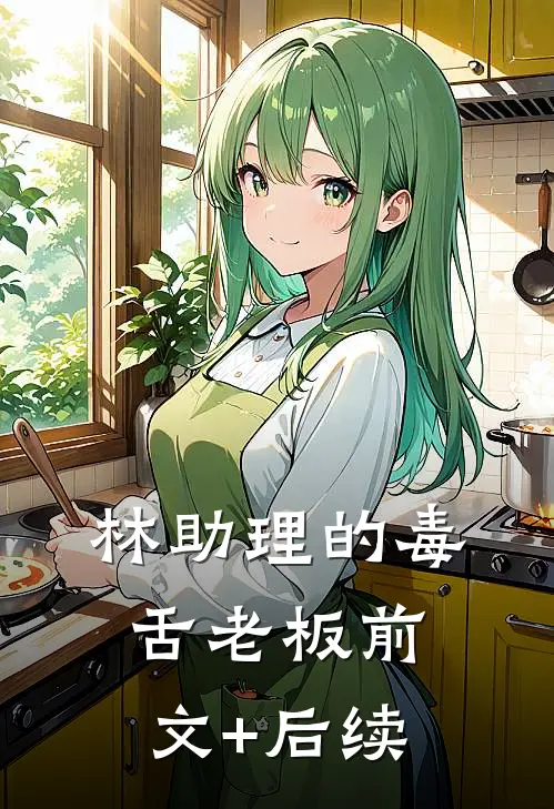 林助理的毒舌老板前文+后续